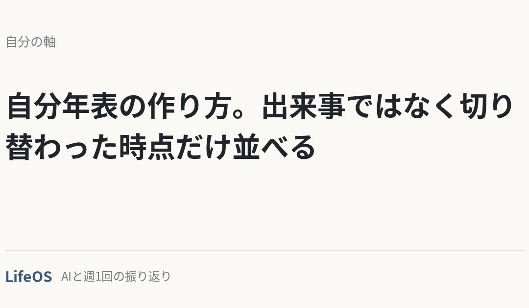 自分年表の作り方。出来事ではなく切り替わった時点だけ並べる