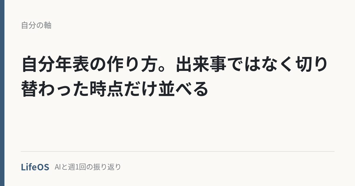 自分年表の作り方。出来事ではなく切り替わった時点だけ並べる