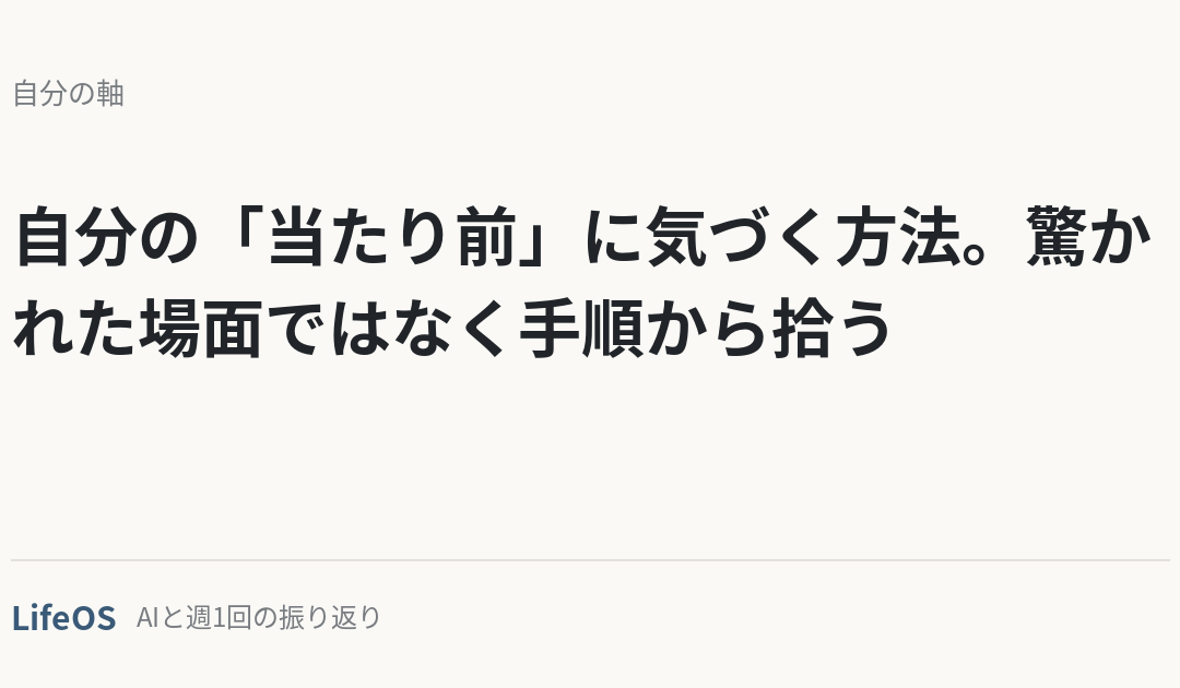 自分の「当たり前」に気づく方法。驚かれた場面ではなく手順から拾う