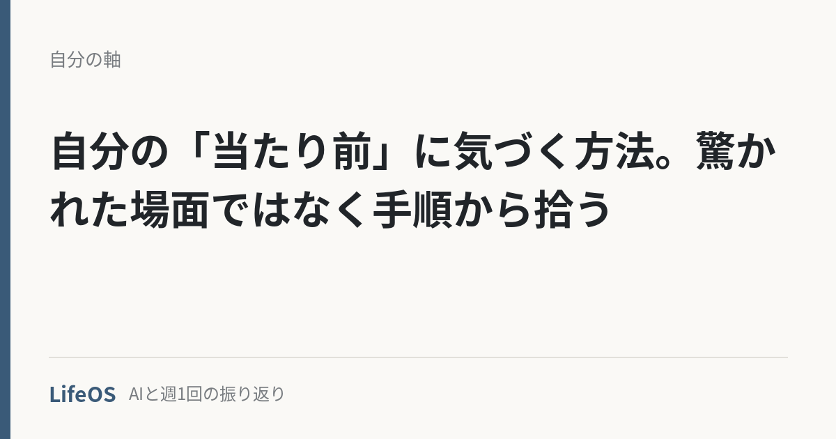 自分の「当たり前」に気づく方法。驚かれた場面ではなく手順から拾う