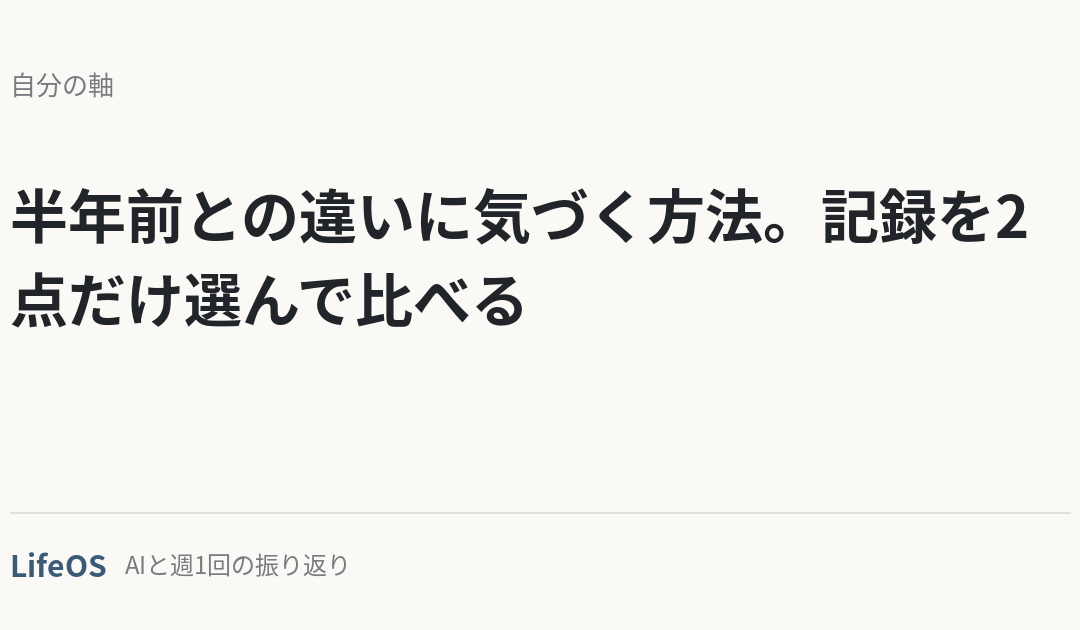 半年前との違いに気づく方法。記録を2点だけ選んで比べる