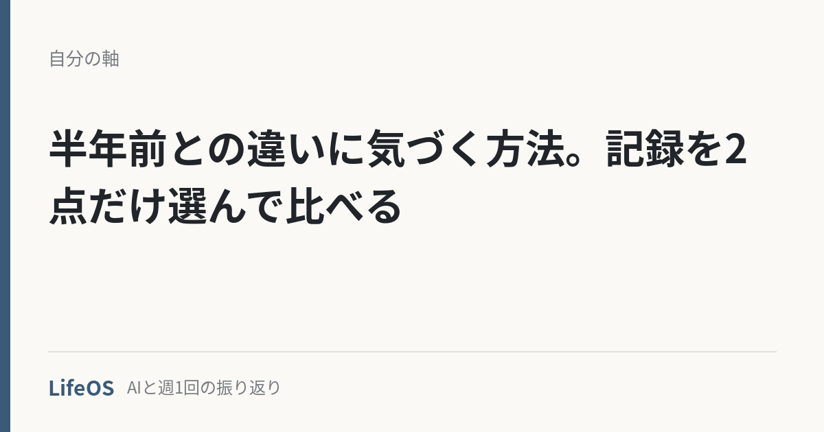 半年前との違いに気づく方法。記録を2点だけ選んで比べる