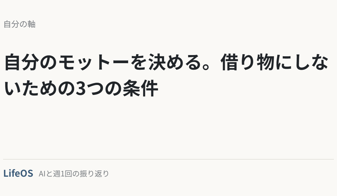 自分のモットーを決める。借り物にしないための3つの条件