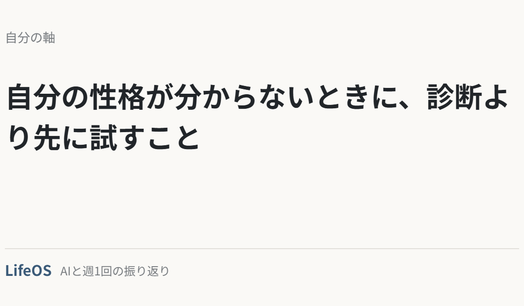 自分の性格が分からないときに、診断より先に試すこと