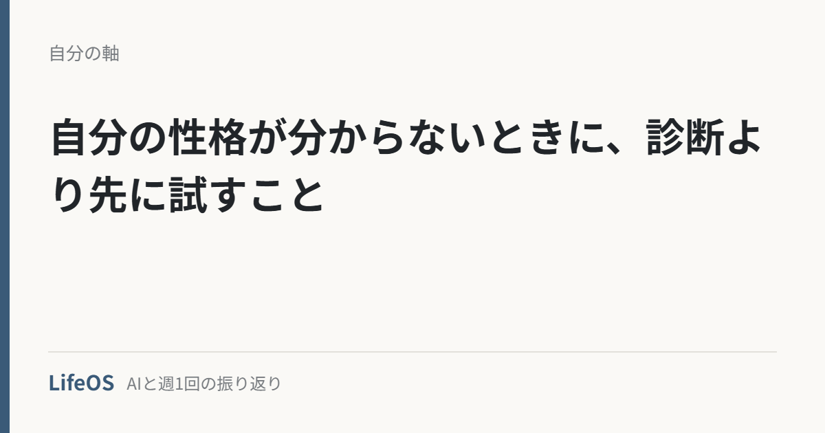 自分の性格が分からないときに、診断より先に試すこと 自分の性格が分からないときに、診断より先に試すこと