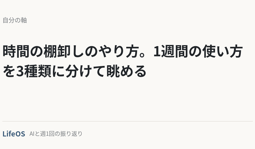 時間の棚卸しのやり方。1週間の使い方を3種類に分けて眺める