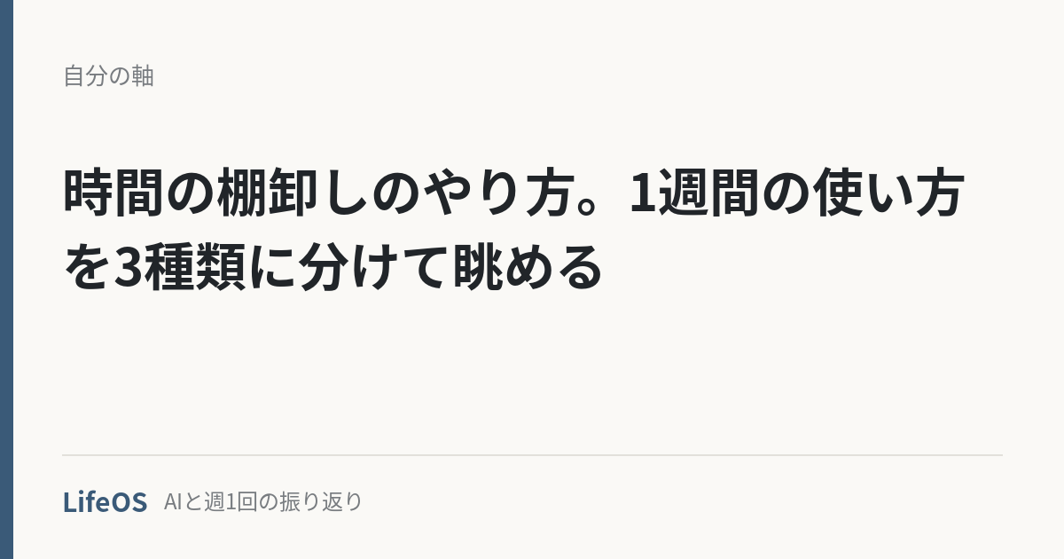 時間の棚卸しのやり方。1週間の使い方を3種類に分けて眺める