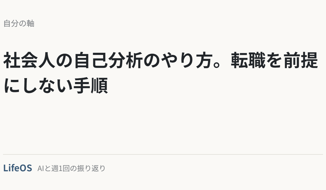 社会人の自己分析のやり方。転職を前提にしない手順