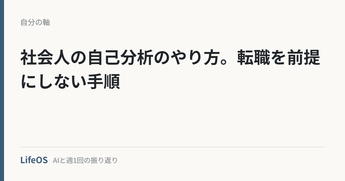 社会人の自己分析のやり方。転職を前提にしない手順