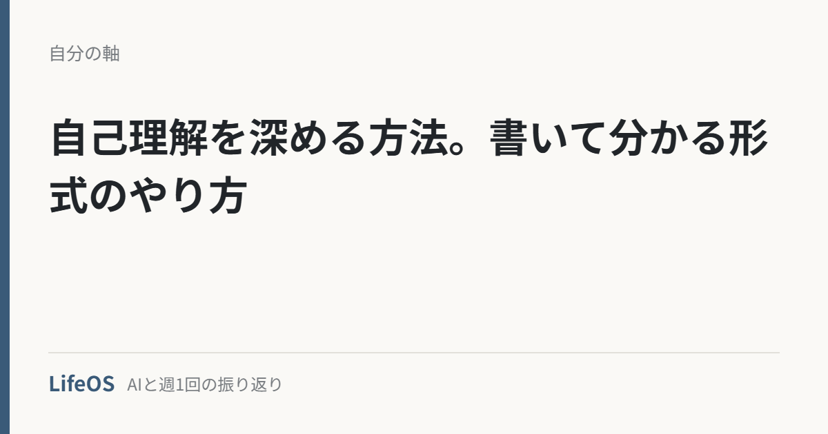 自己理解を深める方法。書いて分かる形式のやり方