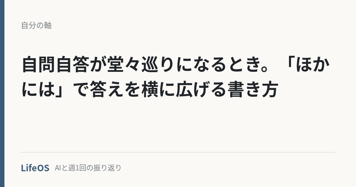 自問自答が堂々巡りになるとき。「ほかには」で答えを横に広げる書き方