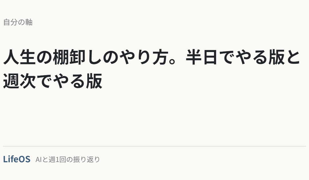 人生の棚卸しのやり方。半日でやる版と週次でやる版