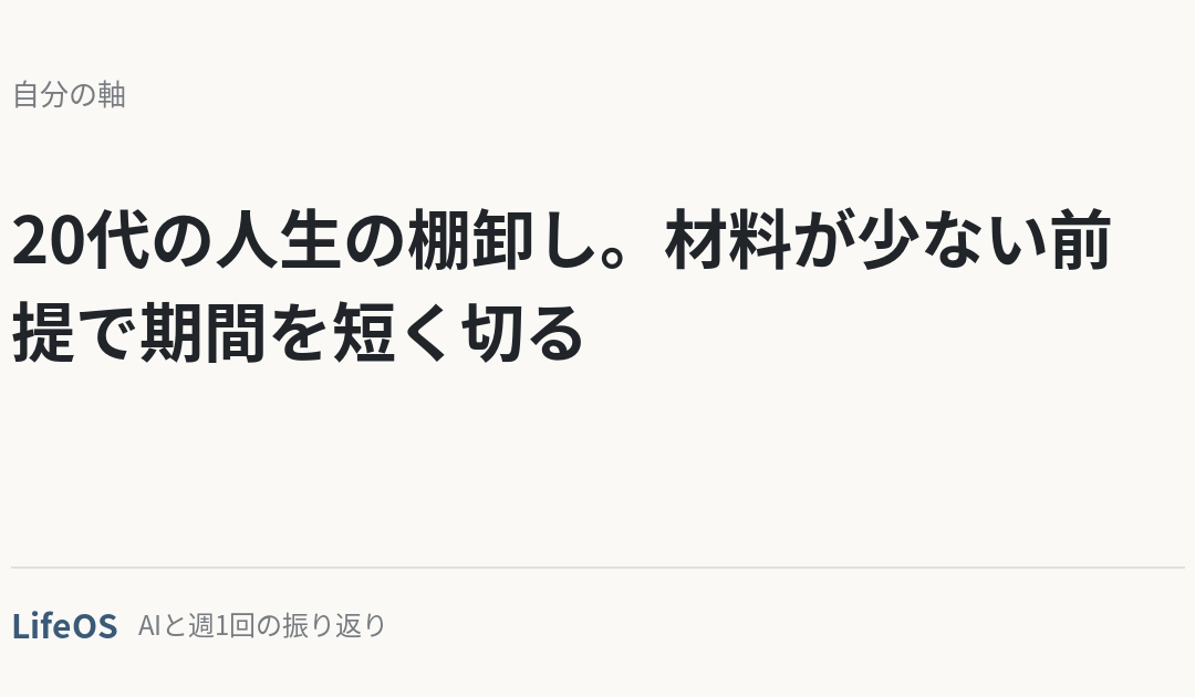 20代の人生の棚卸し。材料が少ない前提で期間を短く切る