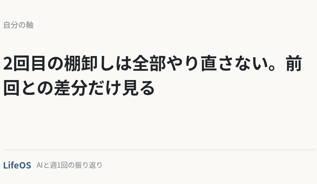 2回目の棚卸しは全部やり直さない。前回との差分だけ見る