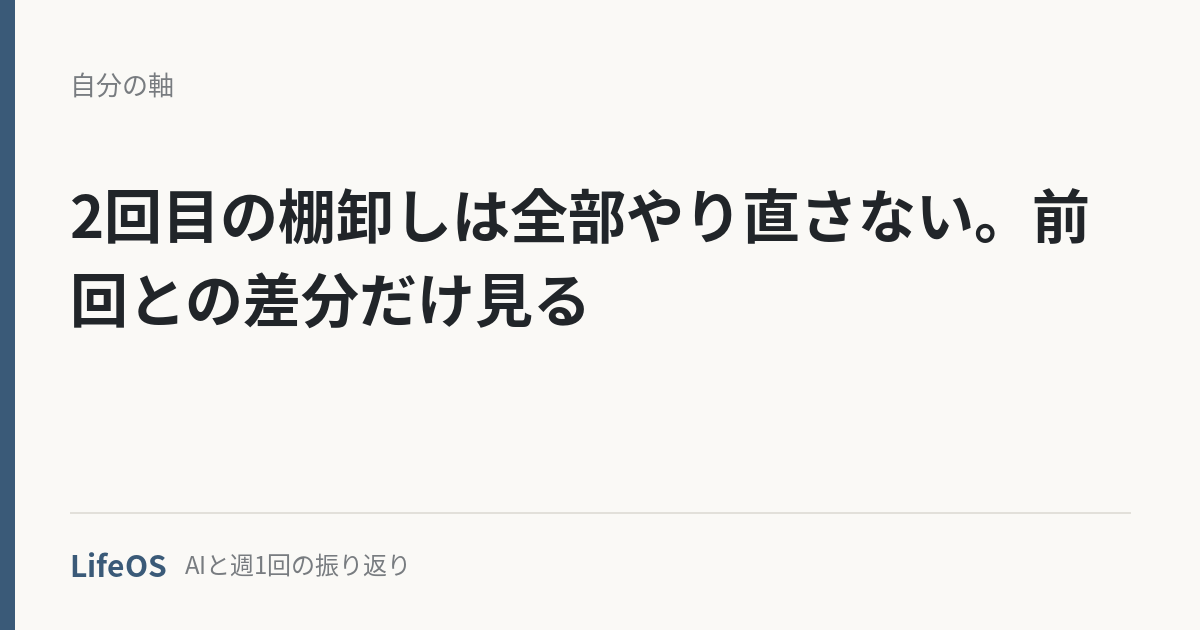 2回目の棚卸しは全部やり直さない。前回との差分だけ見る