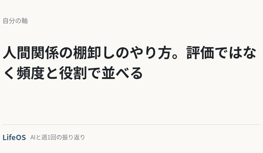 人間関係の棚卸しのやり方。評価ではなく頻度と役割で並べる