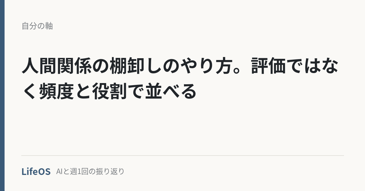 人間関係の棚卸しのやり方。評価ではなく頻度と役割で並べる