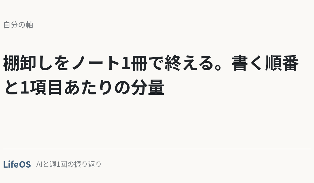 棚卸しをノート1冊で終える。書く順番と1項目あたりの分量