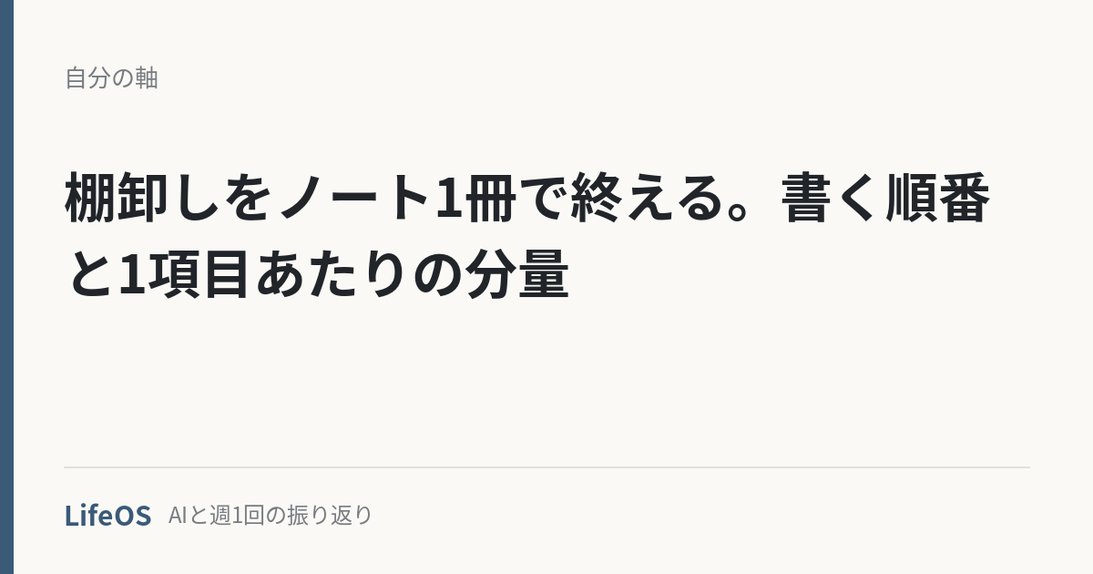 jinsei-tanaoroshi-note 棚卸しをノート1冊で終える。書く順番と1項目あたりの分量