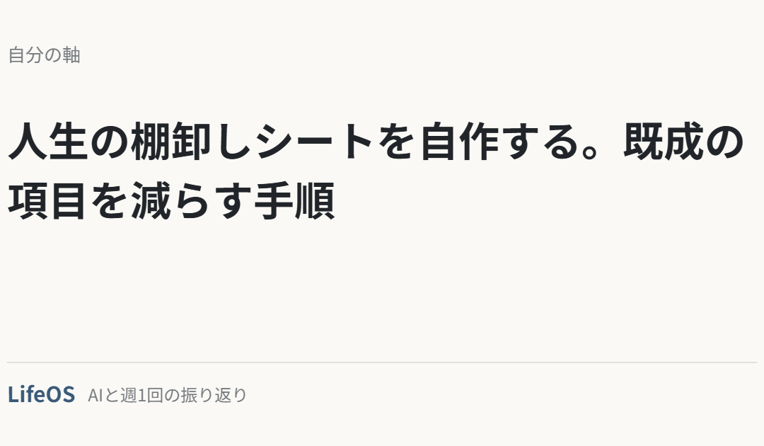 人生の棚卸しシートを自作する。既成の項目を減らす手順