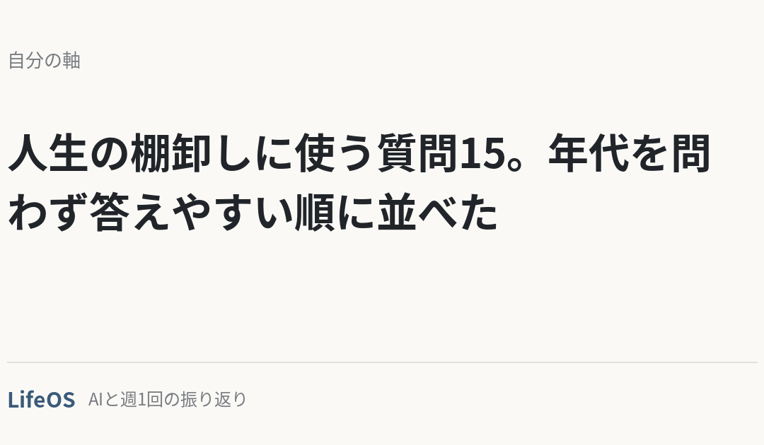 人生の棚卸しに使う質問15。年代を問わず答えやすい順に並べた
