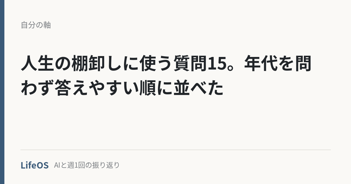 人生の棚卸しに使う質問15。年代を問わず答えやすい順に並べた
