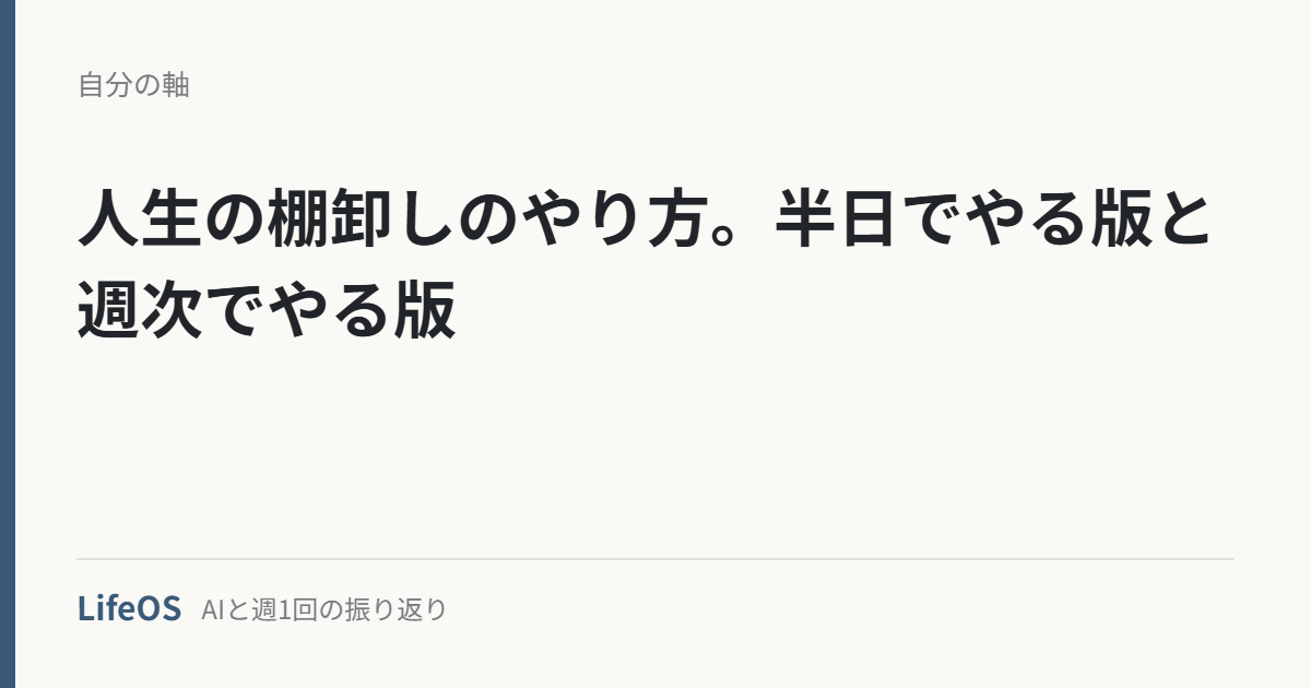 人生の棚卸しのやり方。半日でやる版と週次でやる版