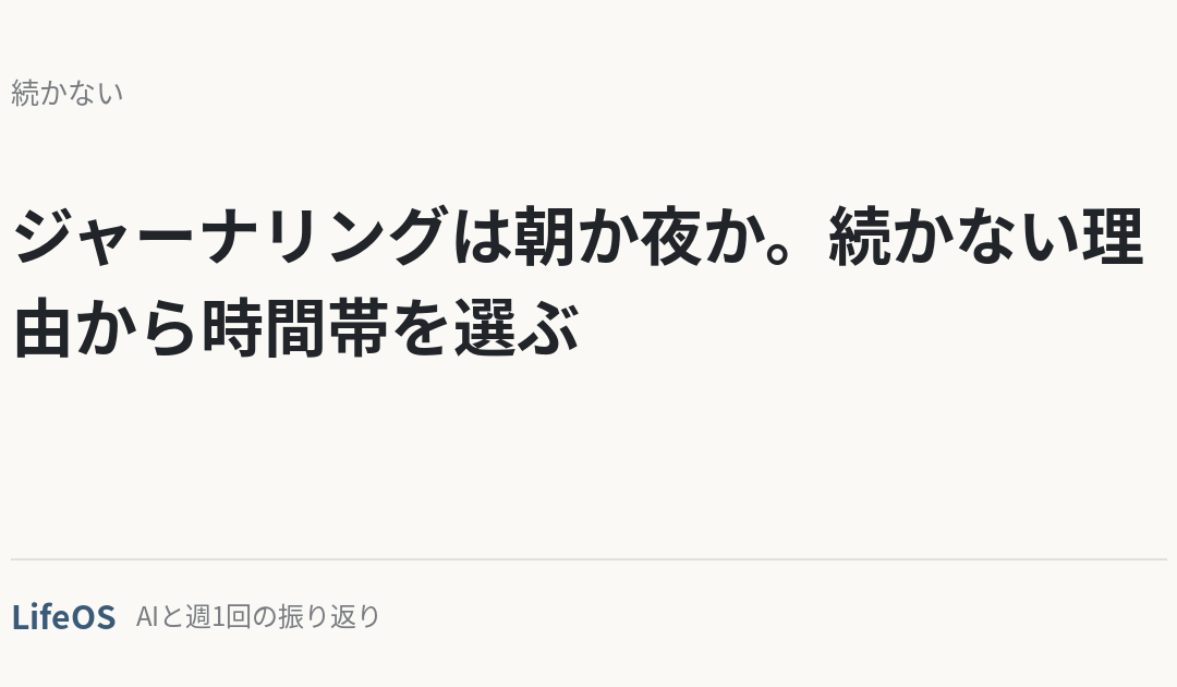 ジャーナリングは朝か夜か。続かない理由から時間帯を選ぶ