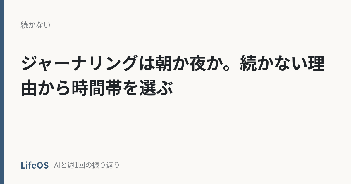 ジャーナリングは朝か夜か。続かない理由から時間帯を選ぶ