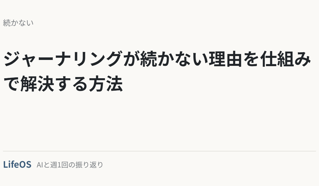 ジャーナリングが続かない理由を仕組みで解決する方法