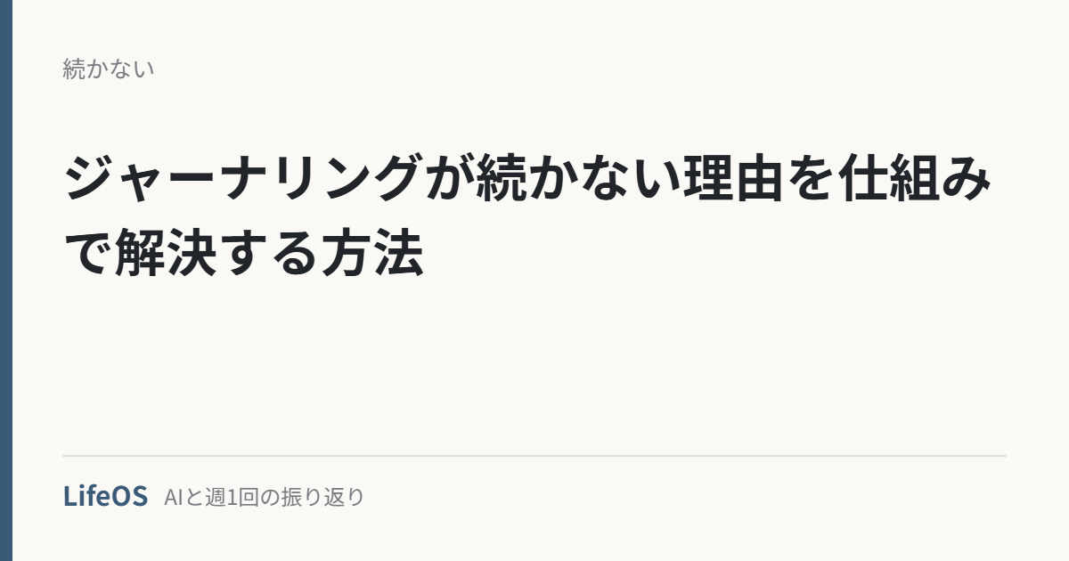 ジャーナリングが続かない理由を仕組みで解決する方法
