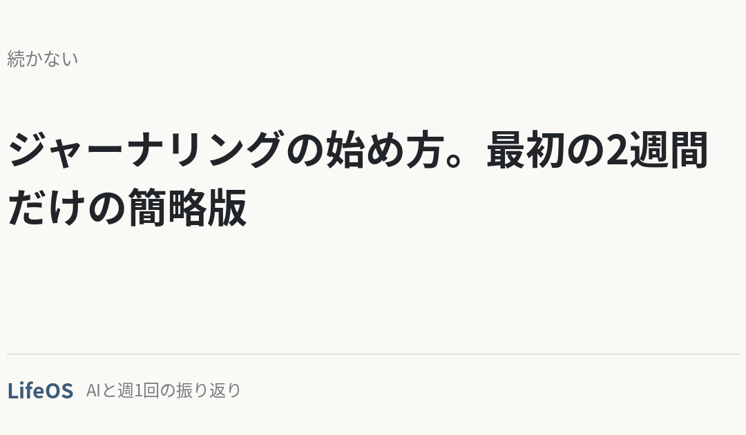 ジャーナリングの始め方。最初の2週間だけの簡略版