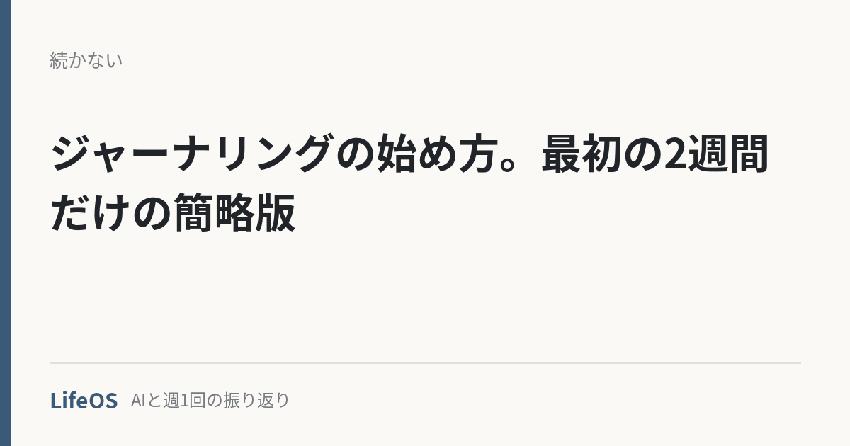 ジャーナリングの始め方。最初の2週間だけの簡略版