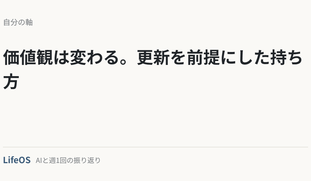 価値観は変わる。更新を前提にした持ち方