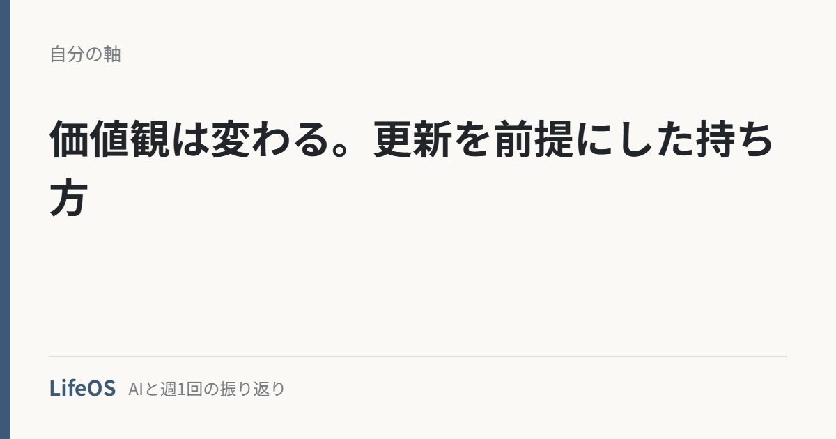 価値観は変わる。更新を前提にした持ち方