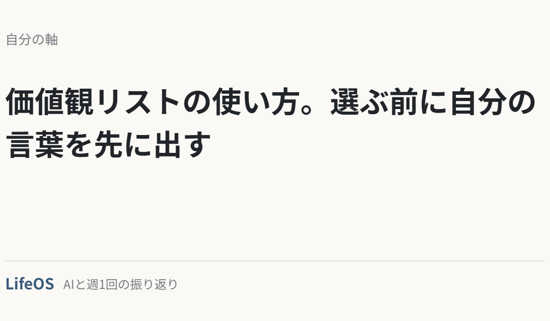 価値観リストの使い方。選ぶ前に自分の言葉を先に出す