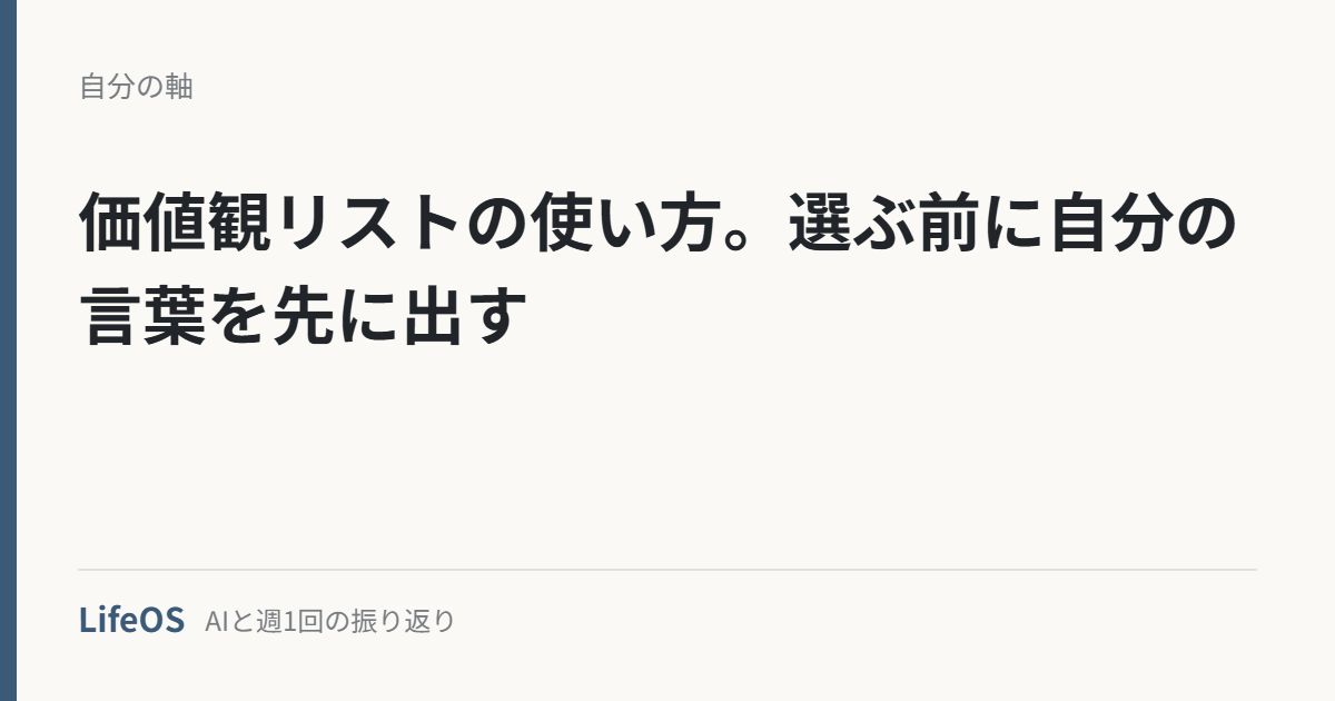 価値観リストの使い方。選ぶ前に自分の言葉を先に出す 価値観リストの使い方。選ぶ前に自分の言葉を先に出す