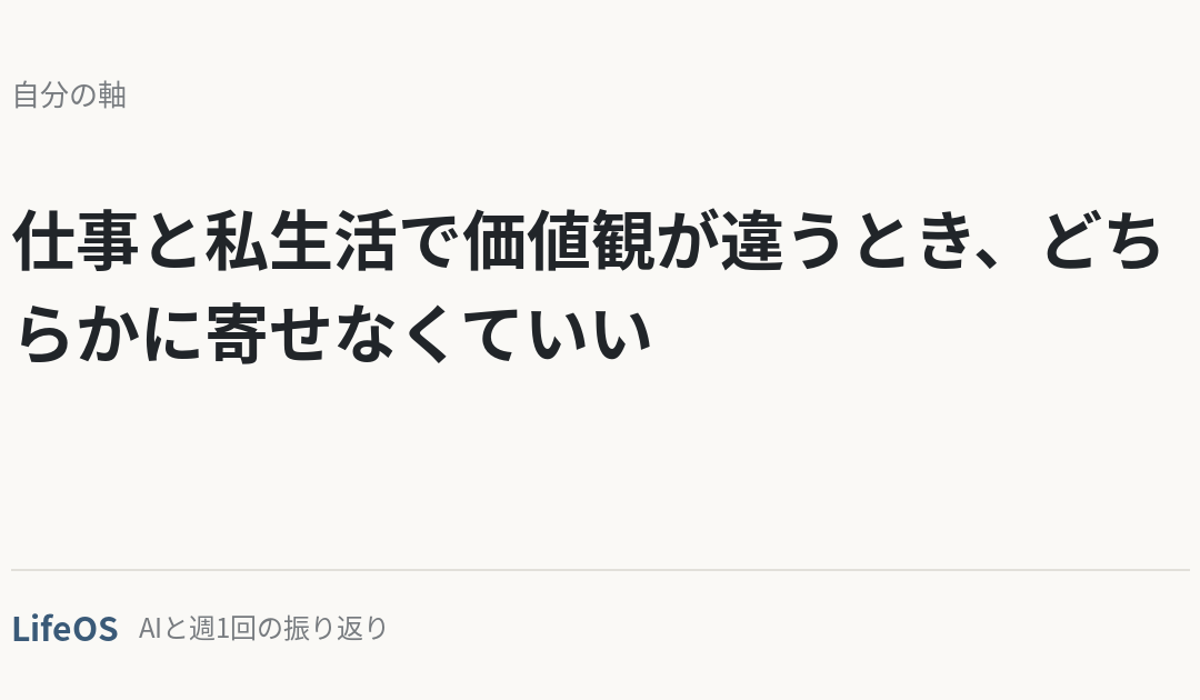仕事と私生活で価値観が違うとき、どちらかに寄せなくていい