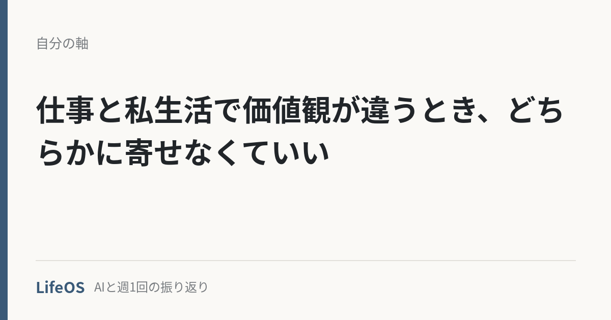 仕事と私生活で価値観が違うとき、どちらかに寄せなくていい