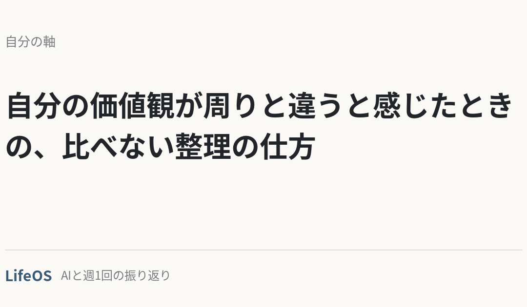 自分の価値観が周りと違うと感じたときの、比べない整理の仕方