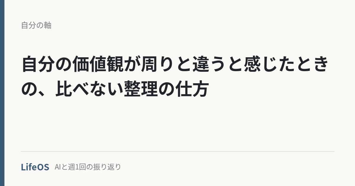 kachikan-tanin-chigai 自分の価値観が周りと違うと感じたときの、比べない整理の仕方