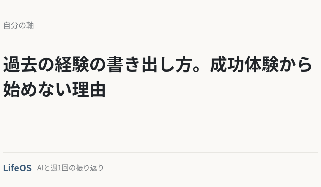 過去の経験の書き出し方。成功体験から始めない理由