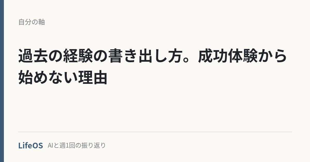 過去の経験の書き出し方。成功体験から始めない理由