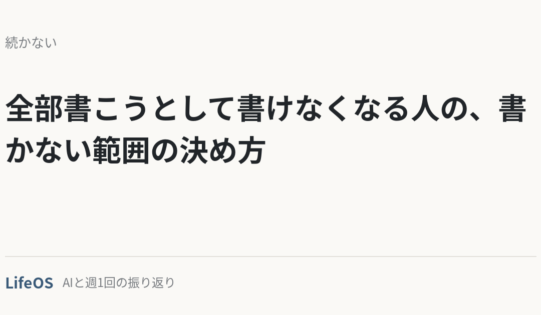 全部書こうとして書けなくなる人の、書かない範囲の決め方