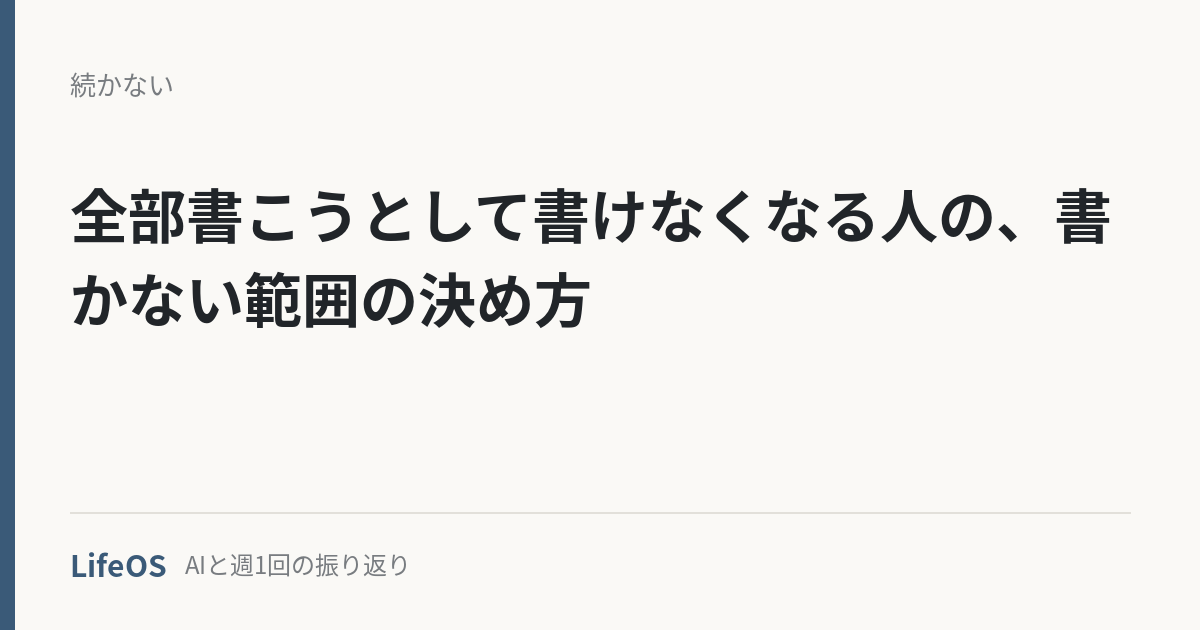 全部書こうとして書けなくなる人の、書かない範囲の決め方