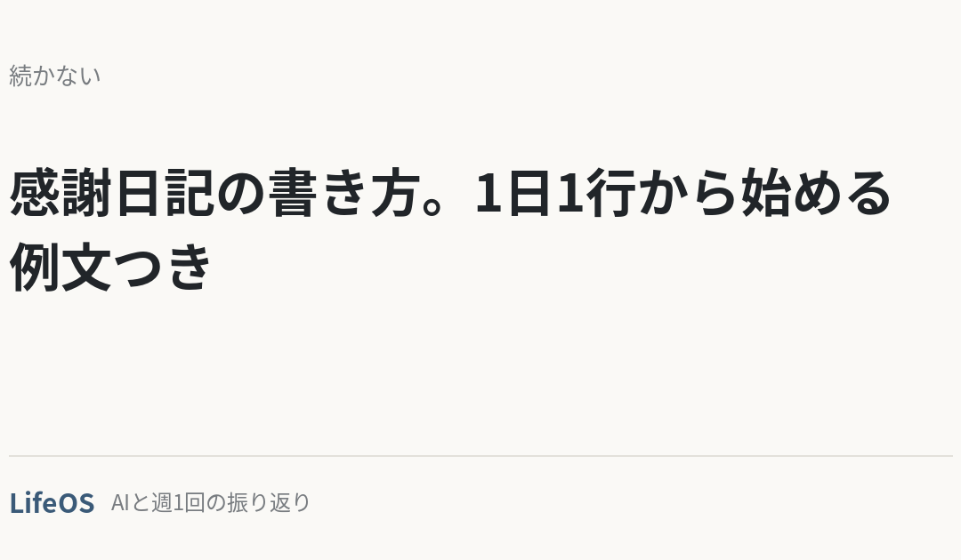 感謝日記の書き方。1日1行から始める例文つき