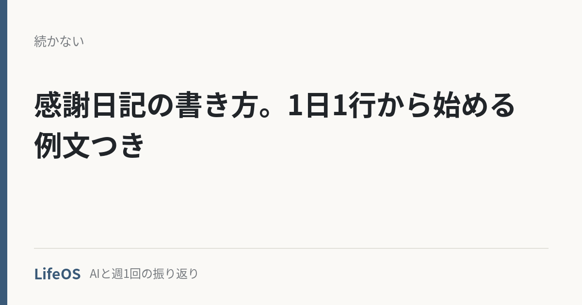 感謝日記の書き方。1日1行から始める例文つき