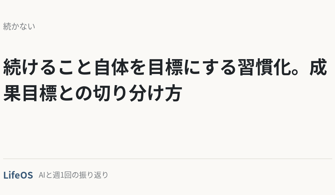 続けること自体を目標にする習慣化。成果目標との切り分け方