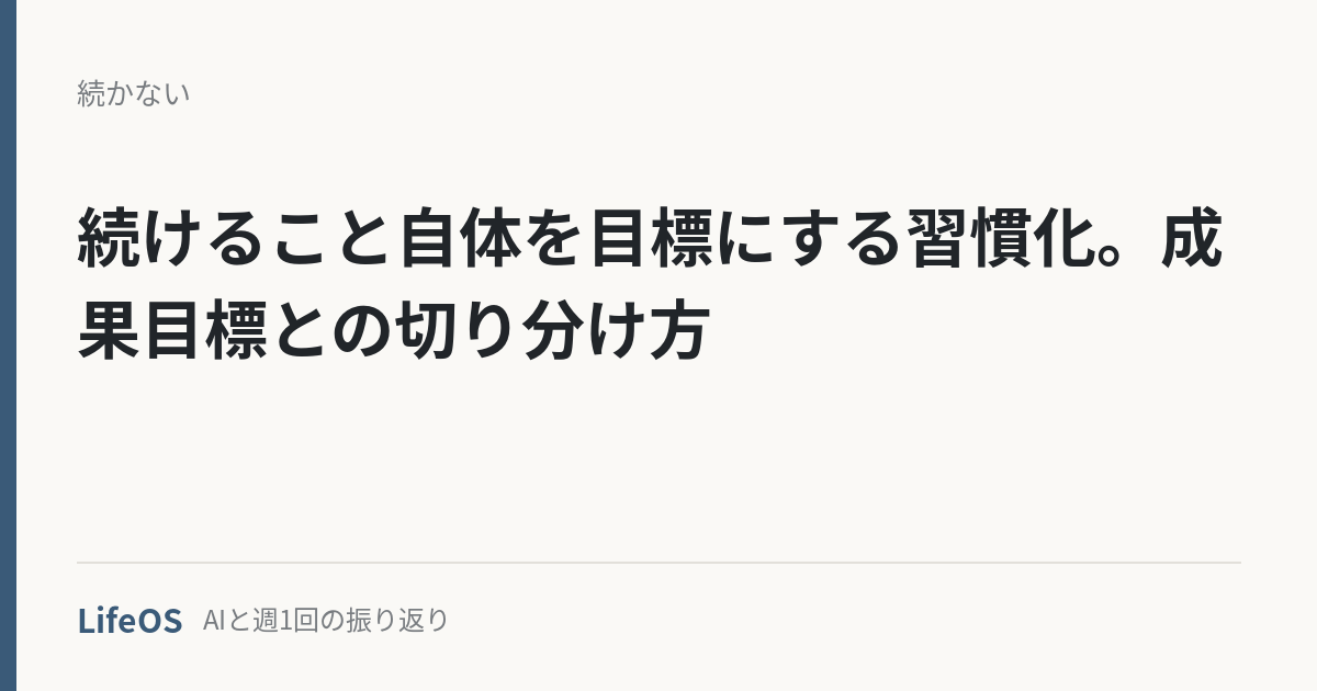 keizoku-mokuhyou-ni-suru 続けること自体を目標にする習慣化。成果目標との切り分け方