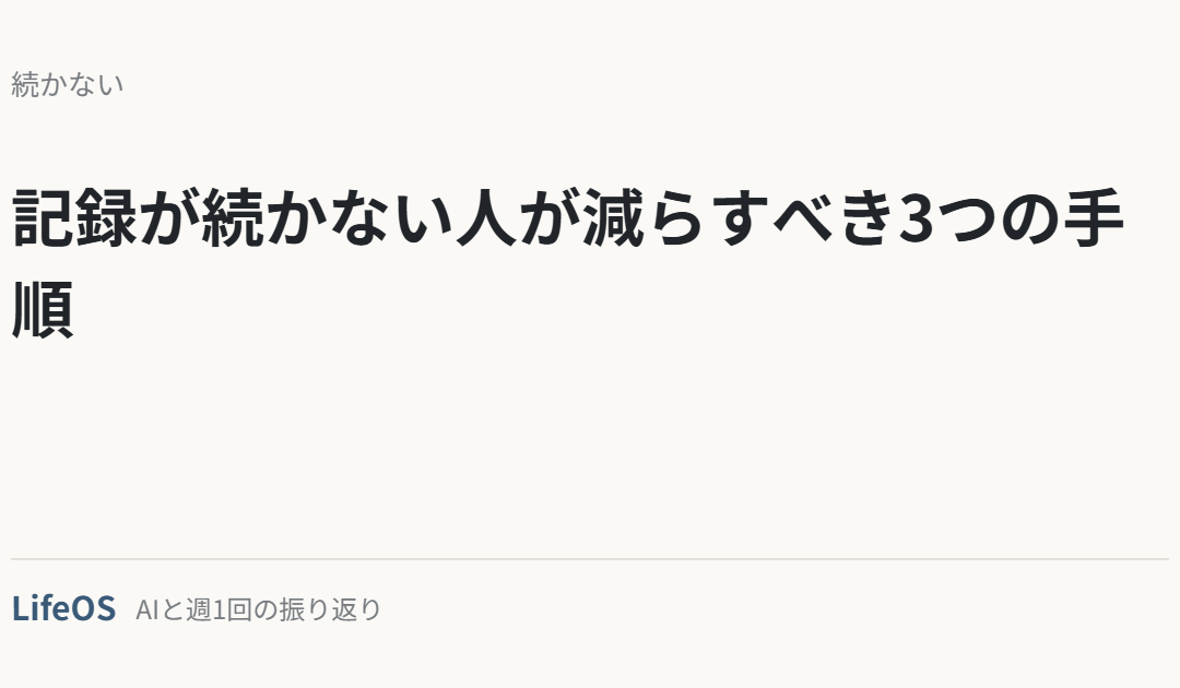 記録が続かない人が減らすべき3つの手順